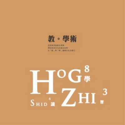 教。學術海報