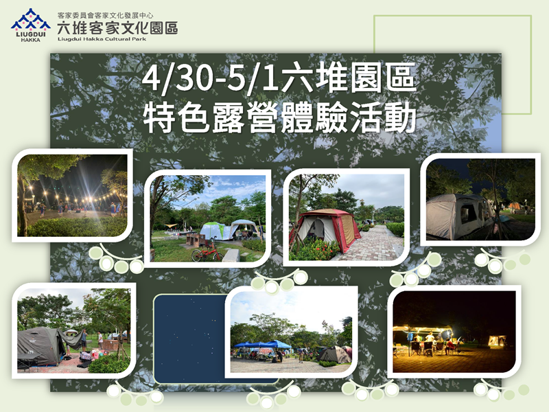 111年度4月份六堆園區特色露營體驗活動
