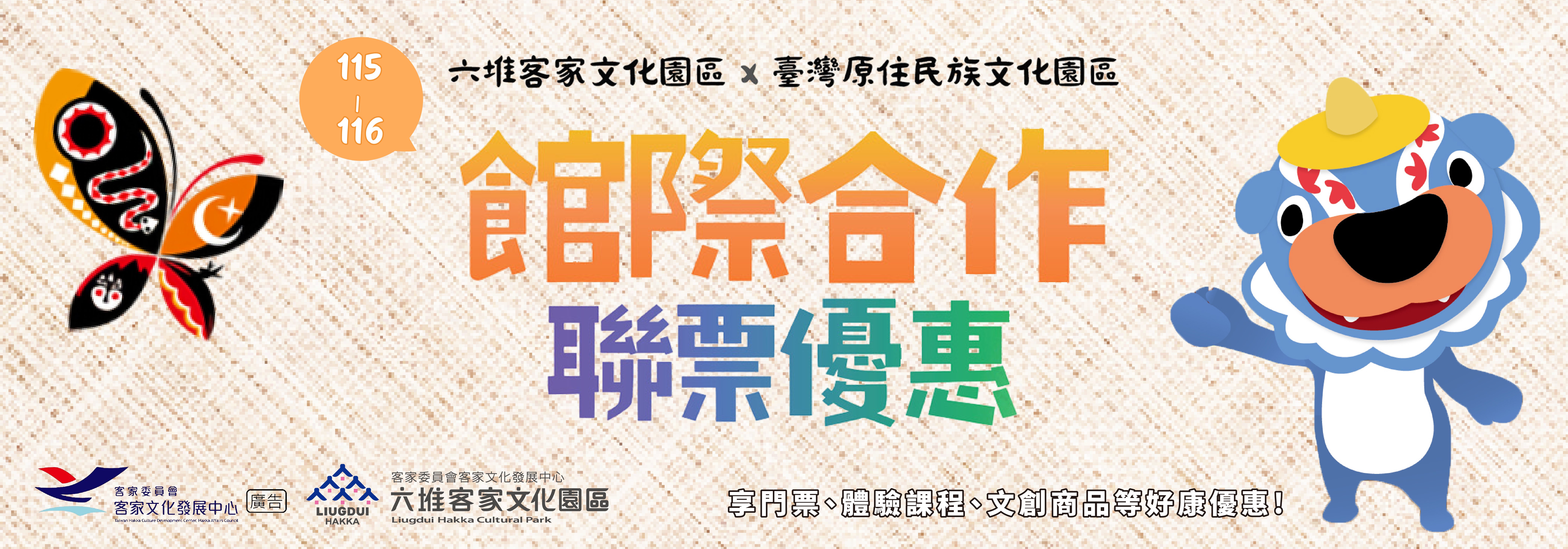 115六堆x原民文化園區聯票