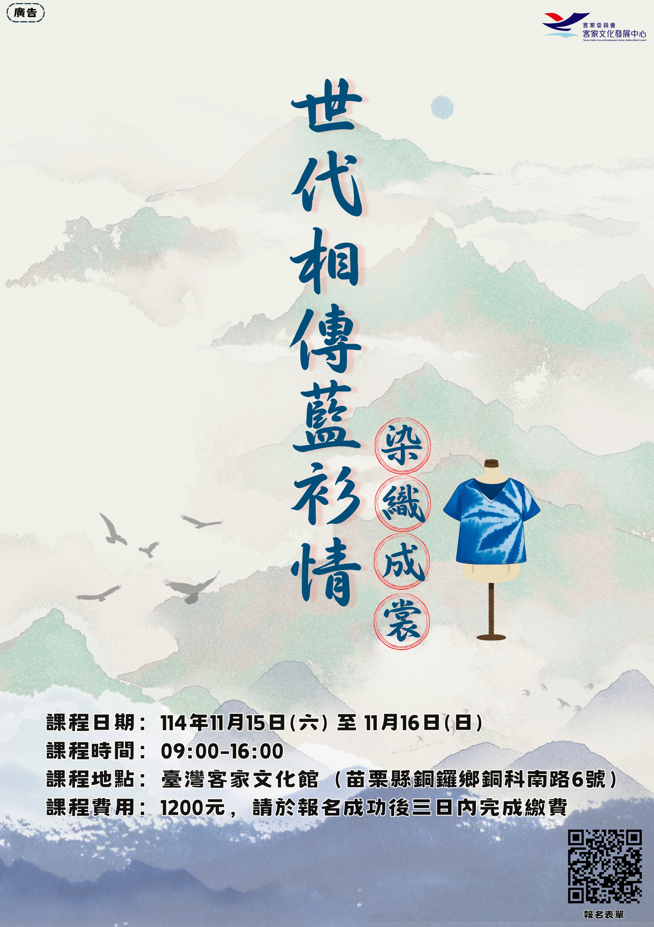【世代相傳藍衫情-染織成裳】