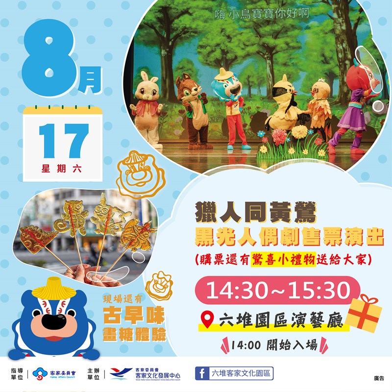 8/17（六）獵人同黃鶯 (黑光人偶劇)