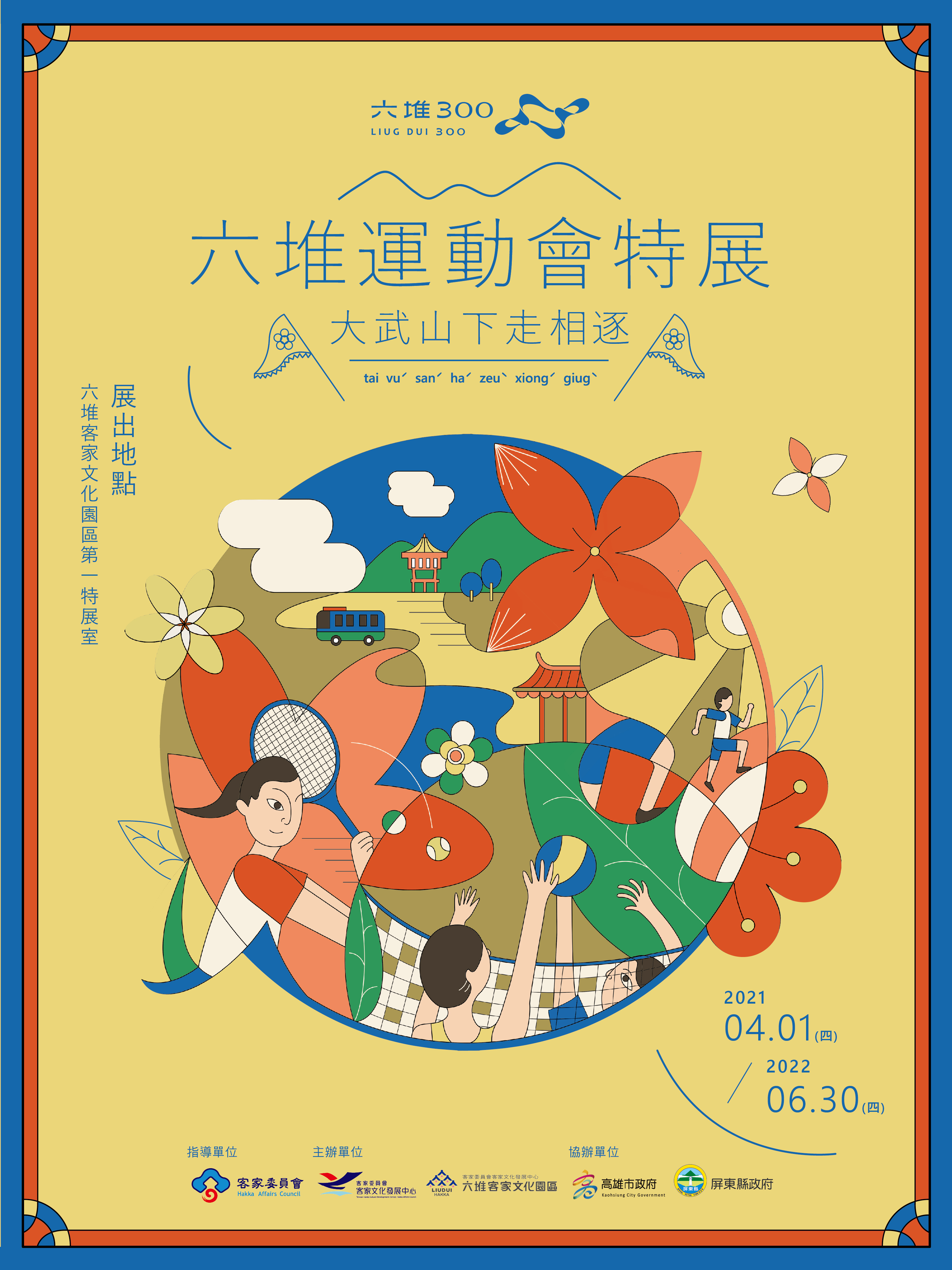 第一特展室 - 大武山下走相逐─六堆運動會特展 主圖