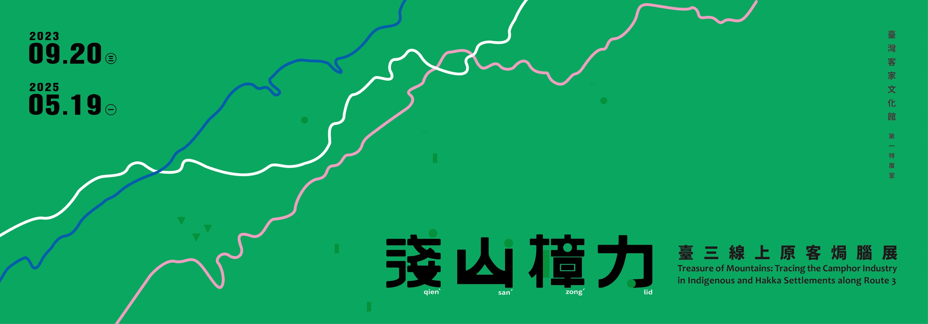 第一特展室 - 「淺山樟力-臺三線上原客焗腦展」 主圖