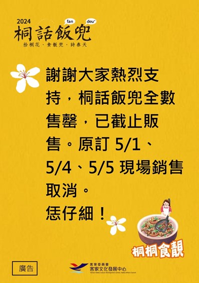 2024桐話飯兜在大家熱烈支持之下，已全數售罄，截止販售海報圖