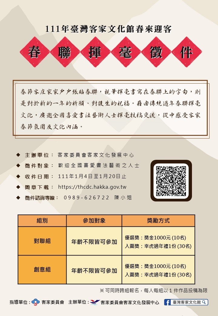 111年臺灣客家文化館春來迎客-春聯揮毫徵件活動詳情，報名分為對聯組及創意組，收件日期自111年1月4日起至111年1月20日17:00止