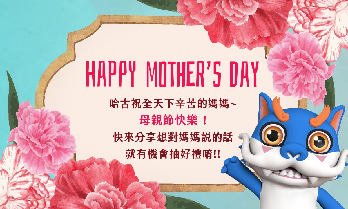 母親節活動圖