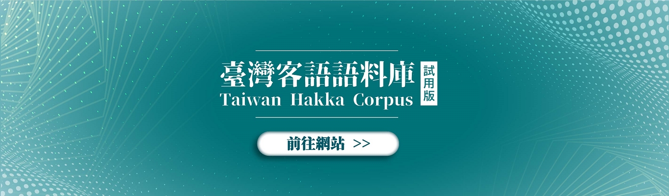 Trial version of Taiwan Hakka Corpus available online 展示圖
