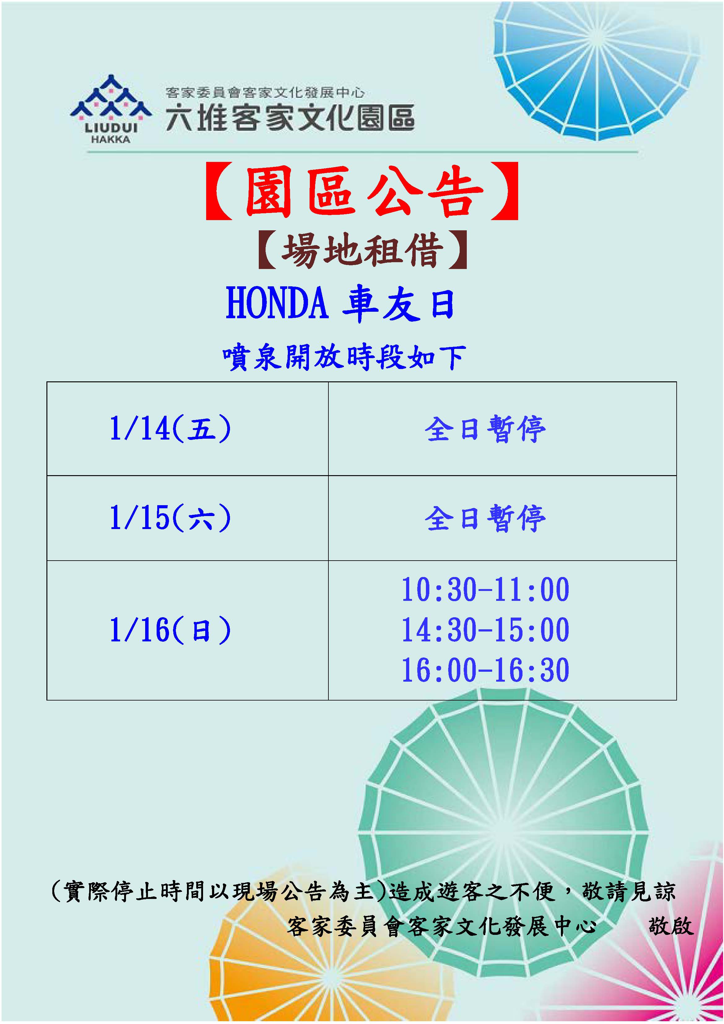 111年1月14日(五)至1月16日(日) (HONDA車友日)噴泉廣場暫停開放公告 展示圖