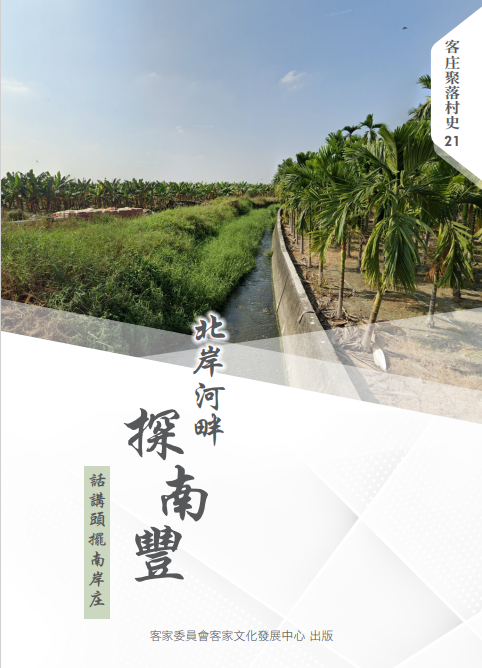 Exploring Nanfeng by the Northern Riverside: The Story of the Former Nan’an Village 展示圖