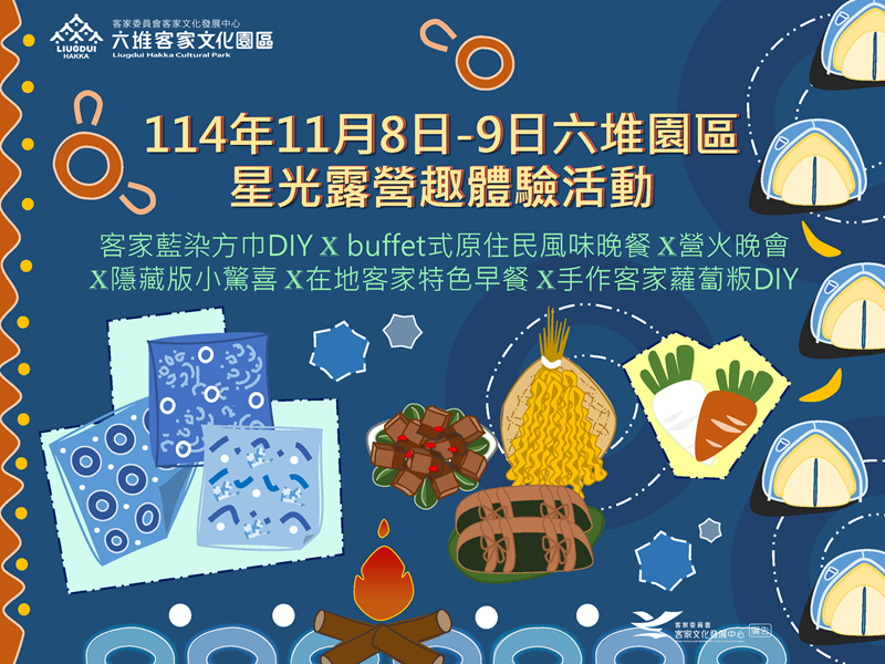 114年11月8日-9日 {星光露營趣特色體驗活動}
