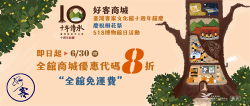 慶祝臺灣客家文化館10周年，即日起至6月30日止，好客商城全館八折、免運費