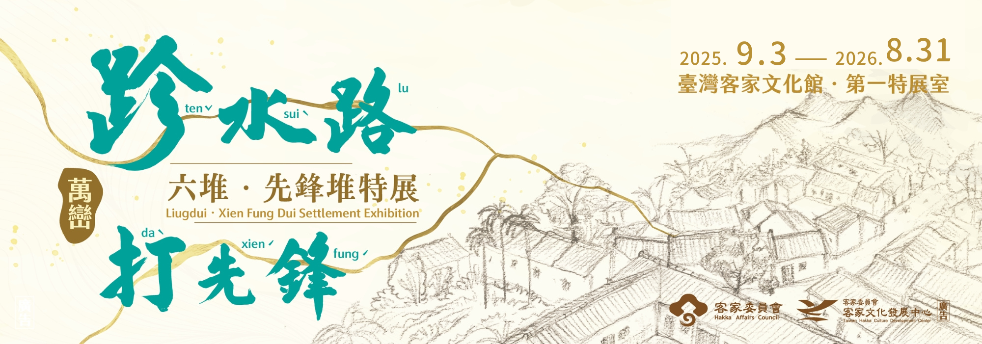第一特展室-「跈水路‧打先鋒－六堆‧先鋒堆特展」 主圖