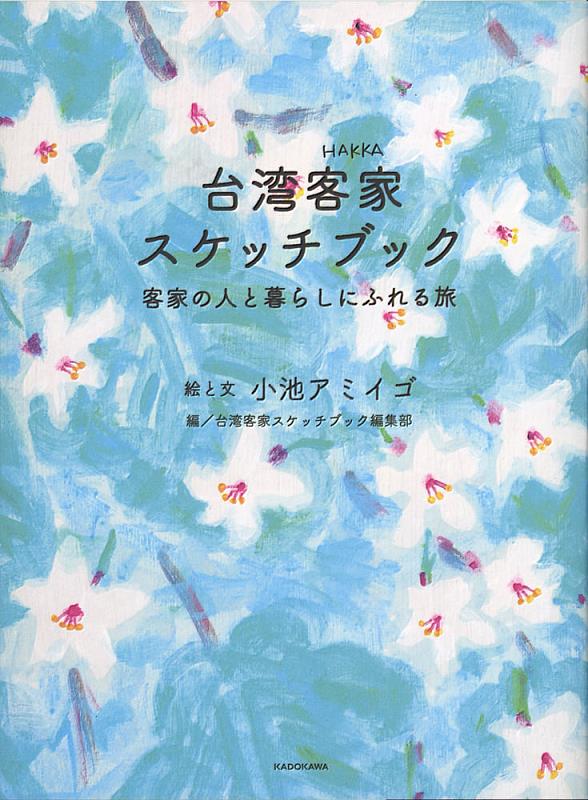 Japanese artist’s artwork on Hakka impressions officially published 展示圖