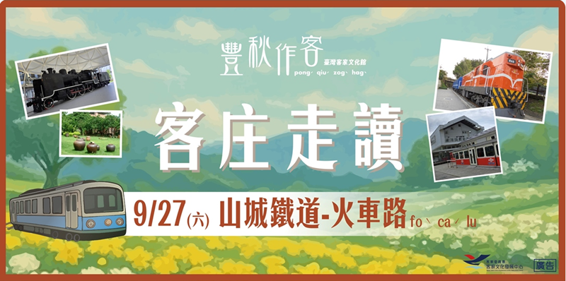 【客庄走讀】9/27山城鐵道-火車路