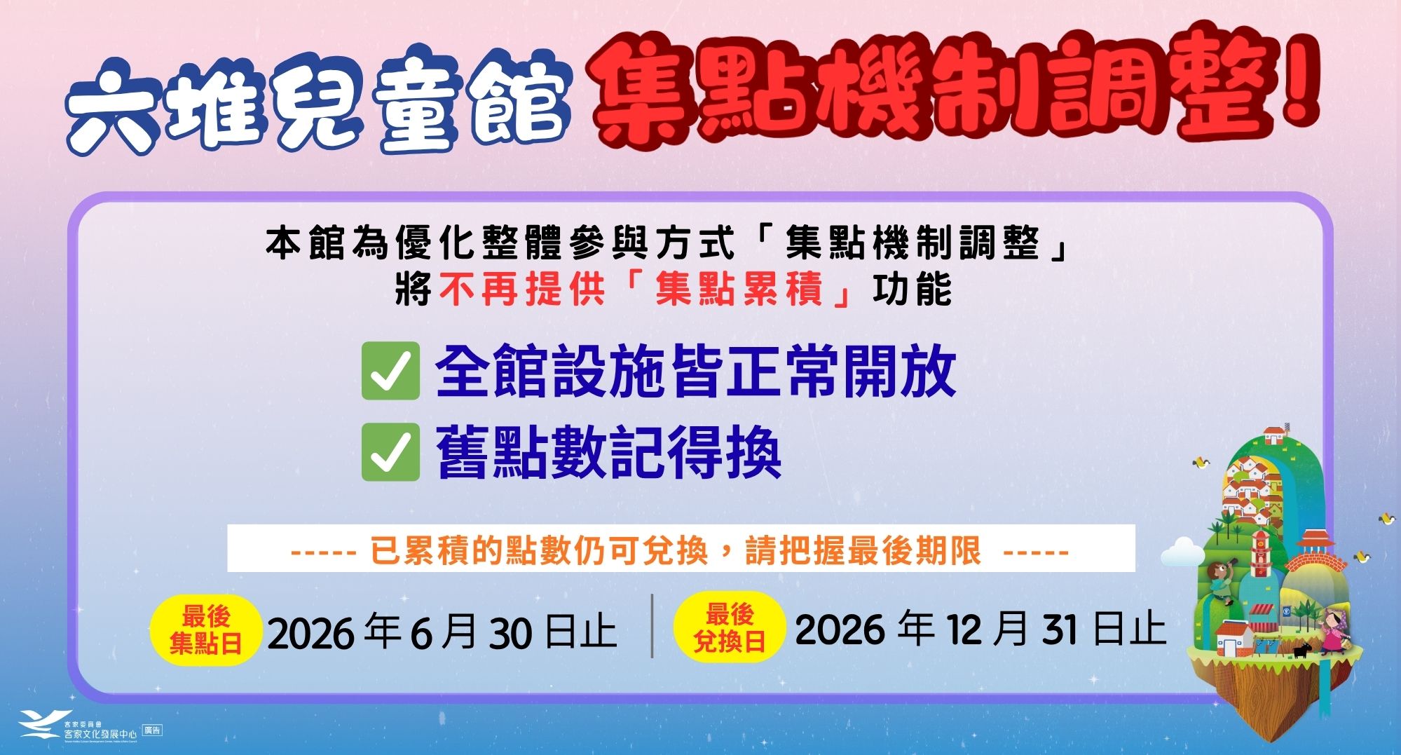兒童館集點機制調整,最後集點日:2026年6月30日止;最後兌換日:2026年12月31日止