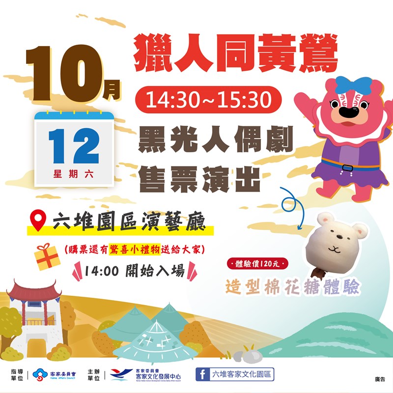 10/12（六）獵人同黃鶯 （黑光人偶劇）