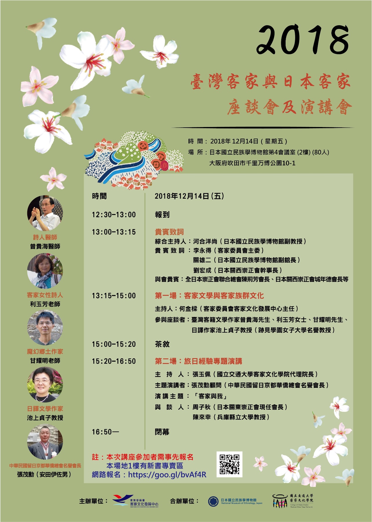 臺灣客家與日本客家座談會及演講會中文海報