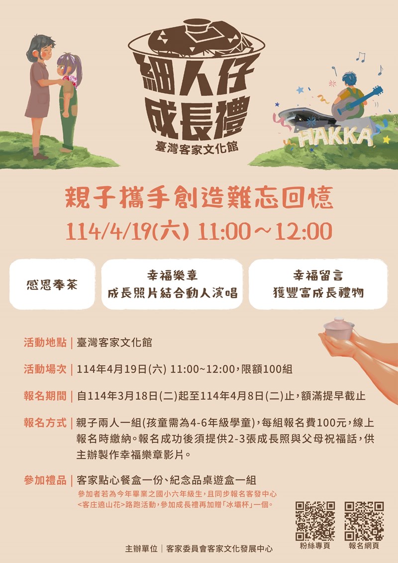 細人仔成長禮
