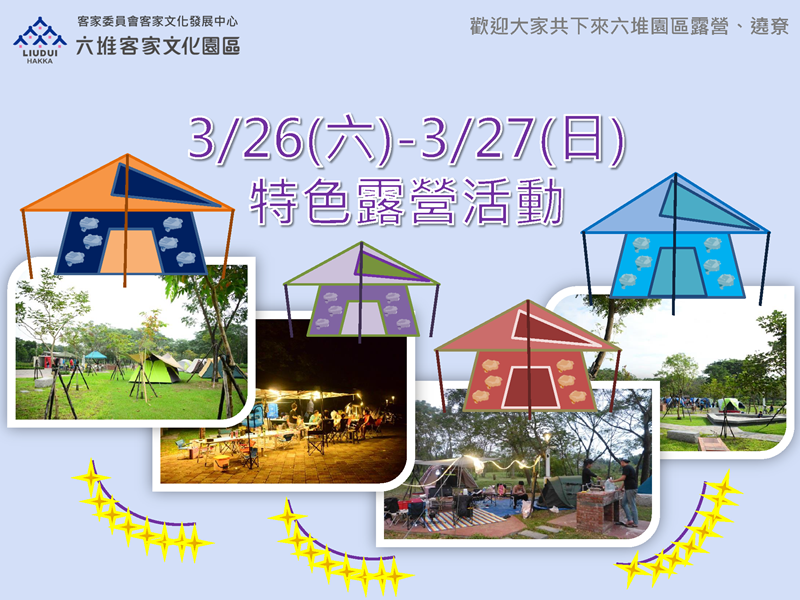 111年度3月份六堆園區特色露營活動