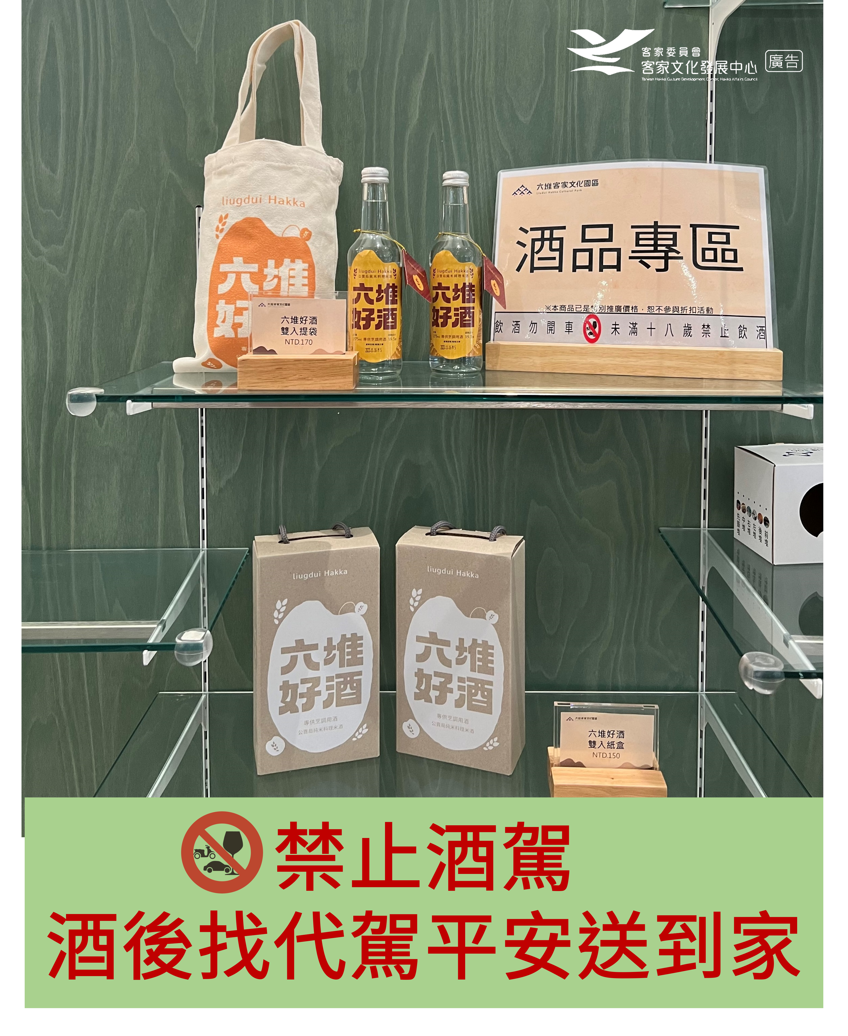 六堆好酒於商店櫃位陳列