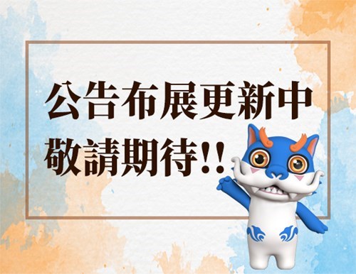 公告布展更新中，敬請期待!!