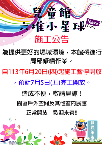 六堆小星球施工公告
