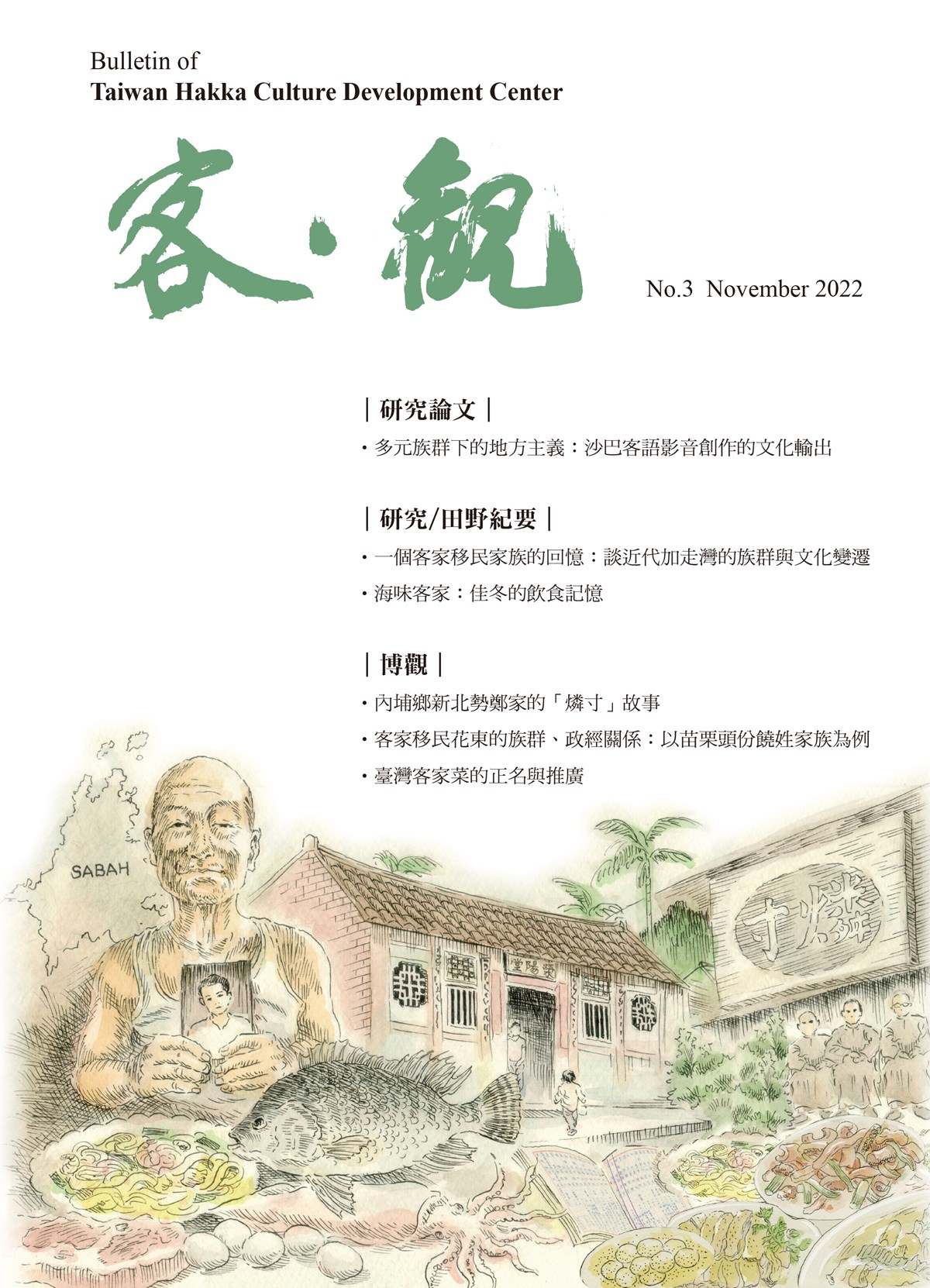 The Bulletin of Taiwan Hakka Culture Development Center (Issue No. 3) 展示圖