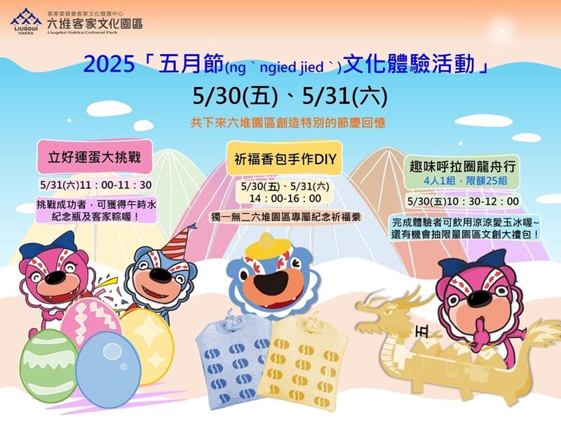 2025年六堆客家文化園區「五月節文化體驗」活動-手作DIY