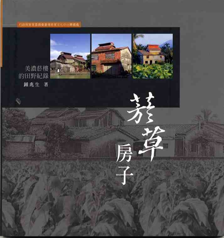 Hakka Living Museum Series, Vol. 2 – The Tobacco Curing Barn 展示圖