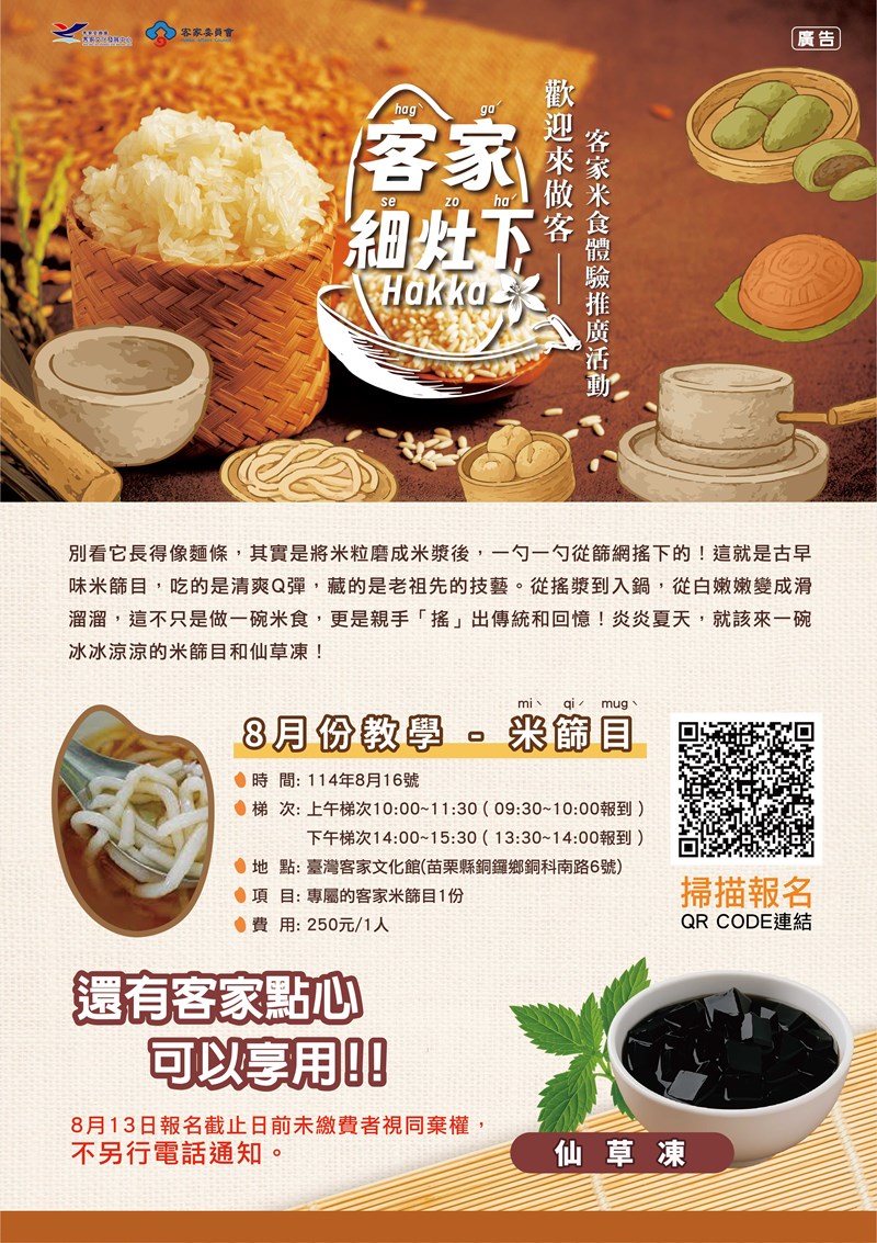 【2025客家細灶下】客家米食體驗推廣活動—米篩目