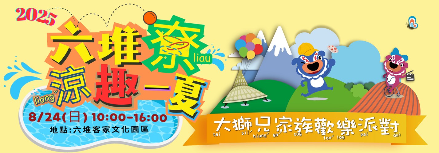 六堆尞涼趣一夏(2000X700)