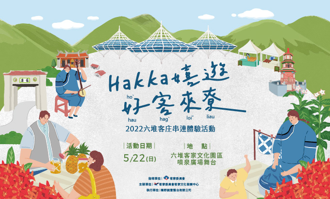 HAKKA嬉遊‧好客來尞」串聯體驗活動- 客家文化發展中心全球資訊網-中文版 