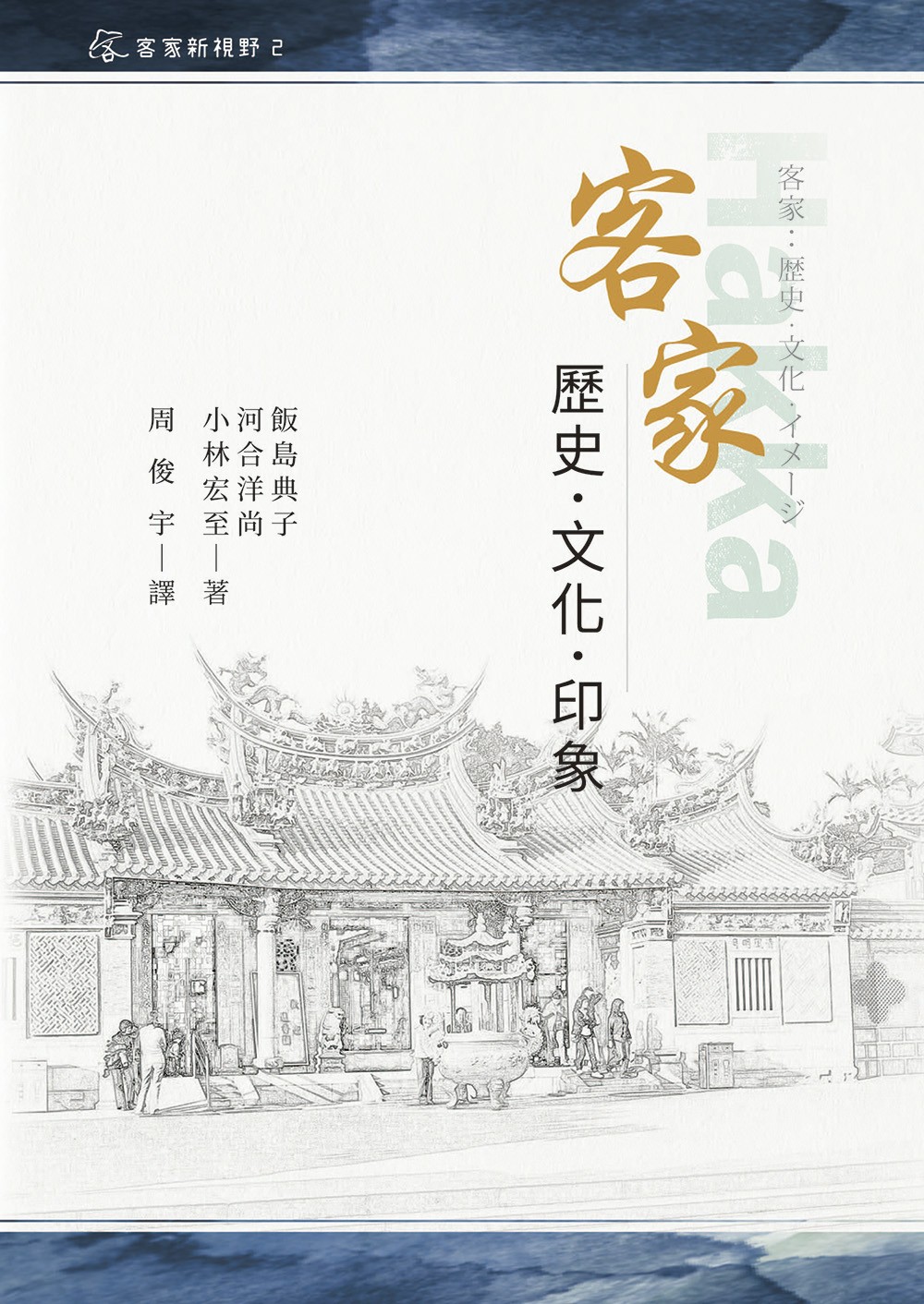 Hakka: History, Culture, and Impressions 展示圖