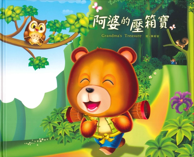 阿婆的壓箱寶