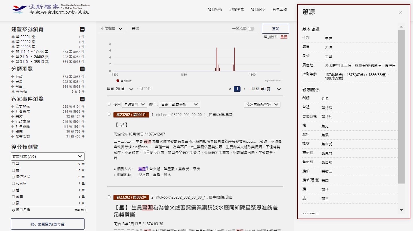 《淡新檔案客家研究數位分析系統》檢索頁客家事件瀏覽與客籍人物規範資料