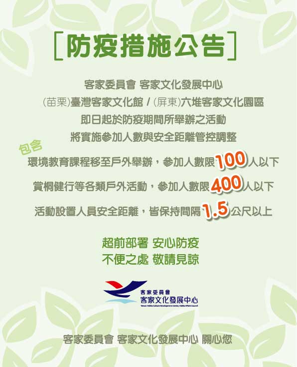本中心舉辦之活動將實施參加人數與安全距離管控調整 客家文化發展中心全球資訊網 中文版