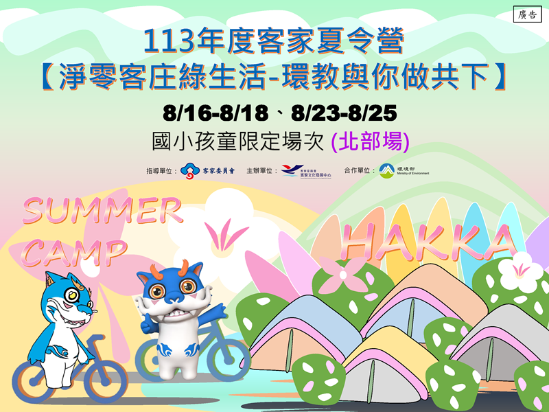113年度客家夏令營【淨零客庄綠生活-環教與你做共下】國小孩童限定場次 (北部場)