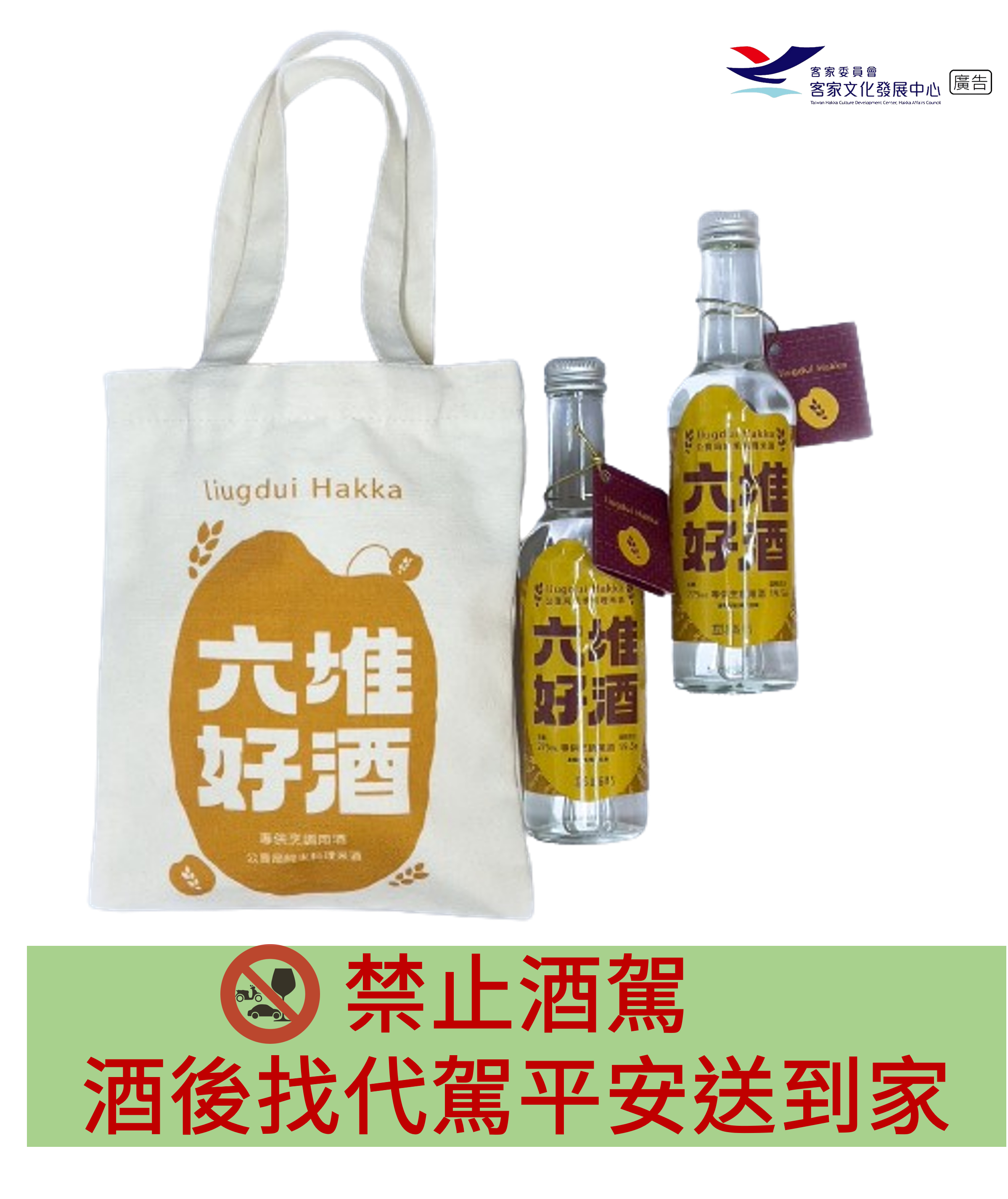 六堆好酒【雙入提袋】