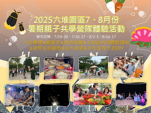 2025六堆園區7、8月份暑期親子共學營隊體驗活動