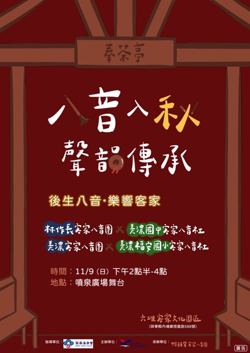114年11月9日-後生八音-樂響客家海報