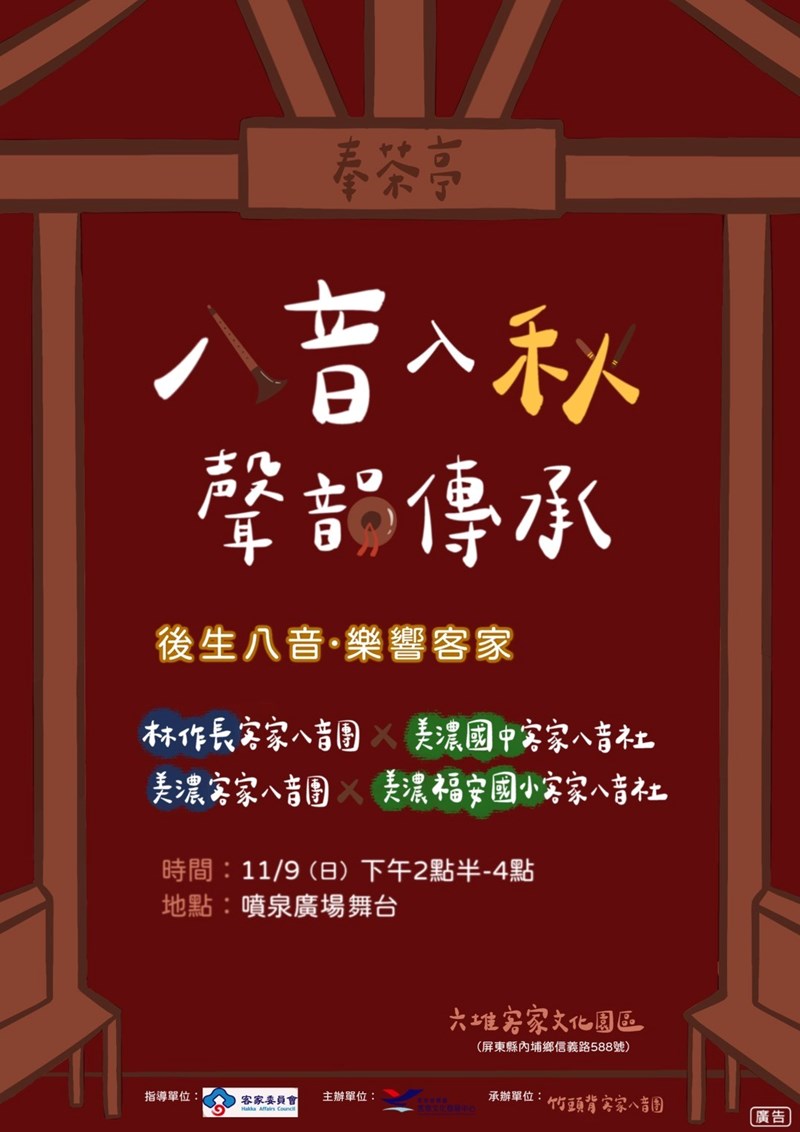 114年11月9日八音入秋-聲韻傳承系列活動-「後生八音-樂響客家」