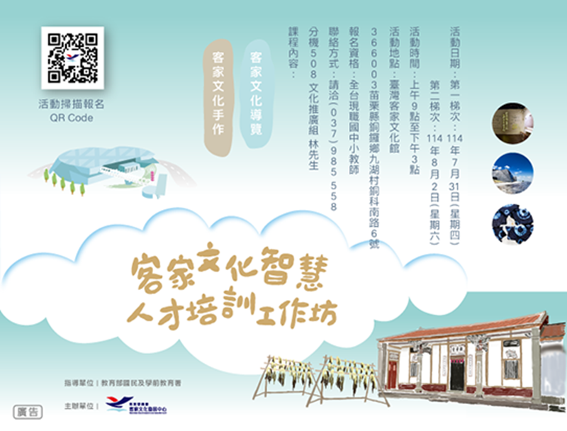 客家文化智慧教育人才培訓工作坊 首頁BANNER