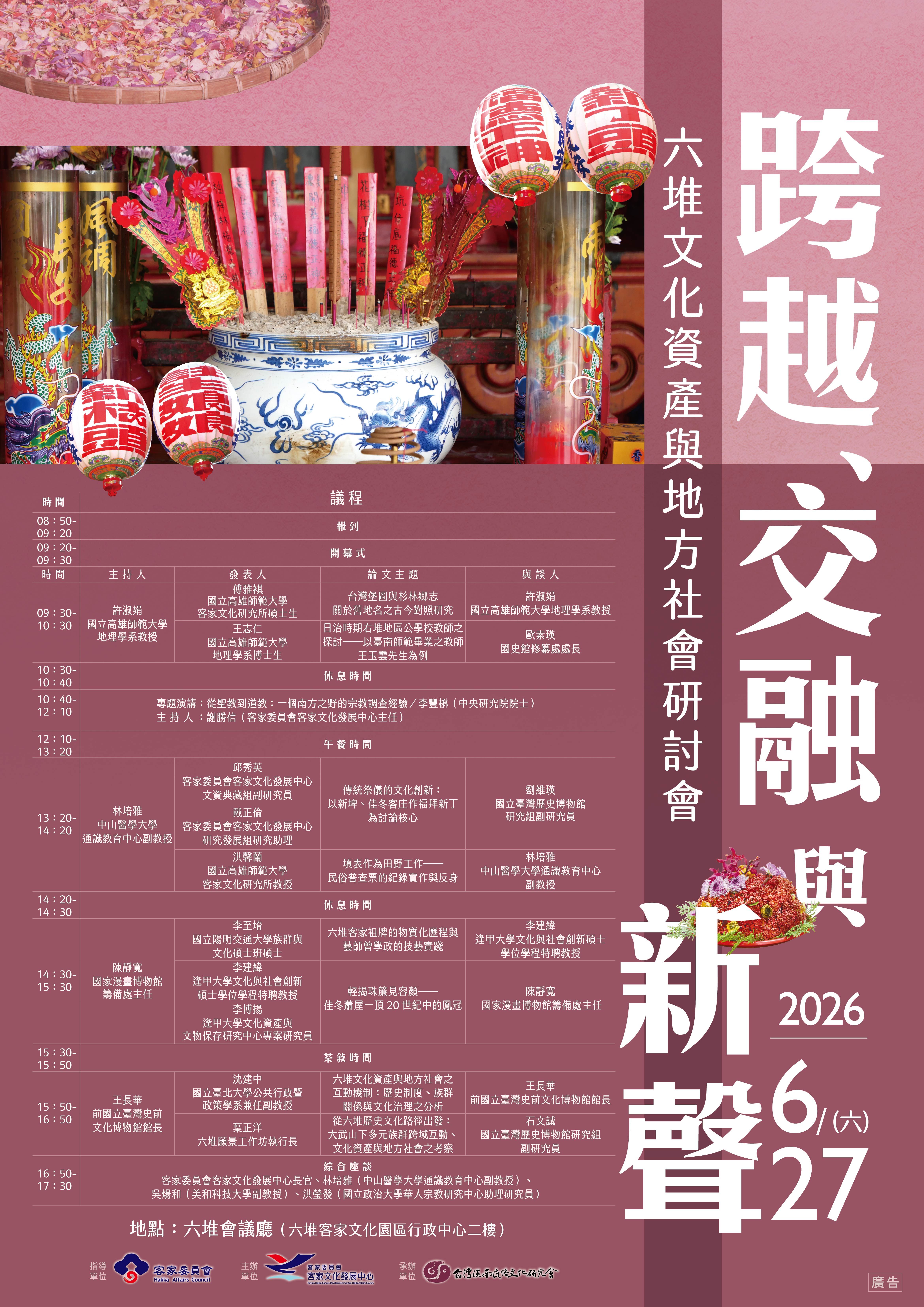 2026-跨越-交融與新聲-六堆文化資產與地方社會研討會