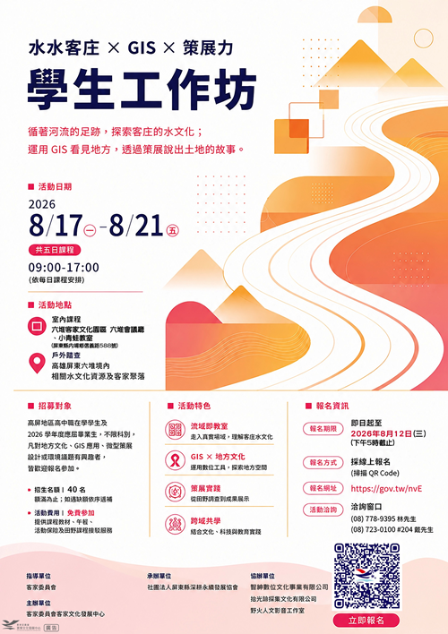 2026年8月17日至8月21日-水水客庄學生工作坊海報