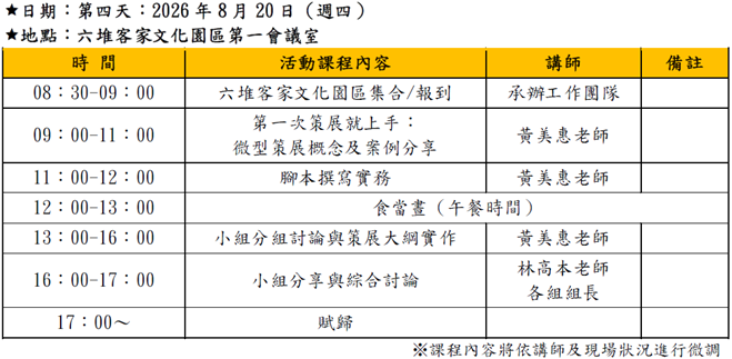8/20水水客庄學生工作坊課程流程表