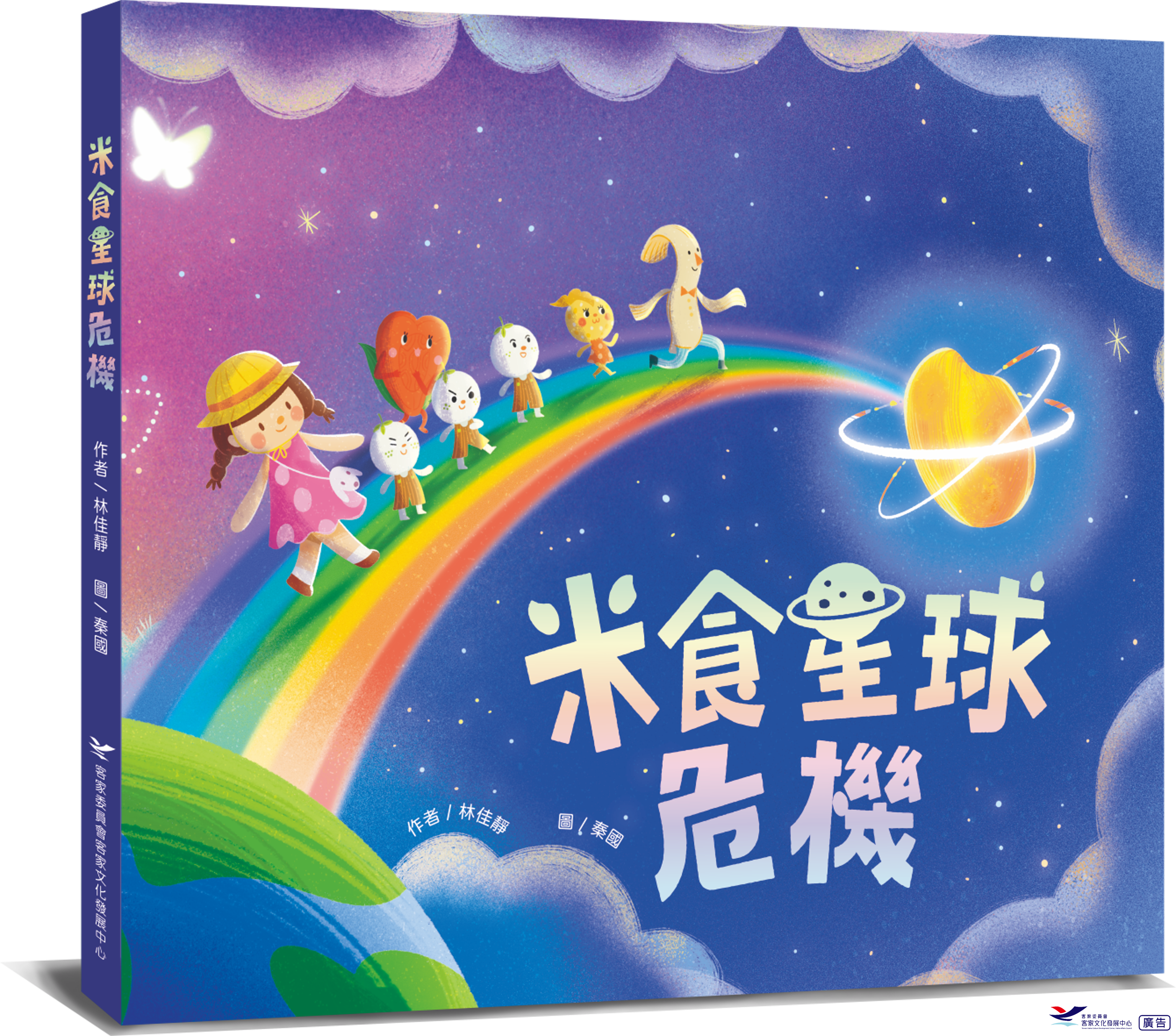 Crisis on the Rice Planet (Picture Book) 展示圖