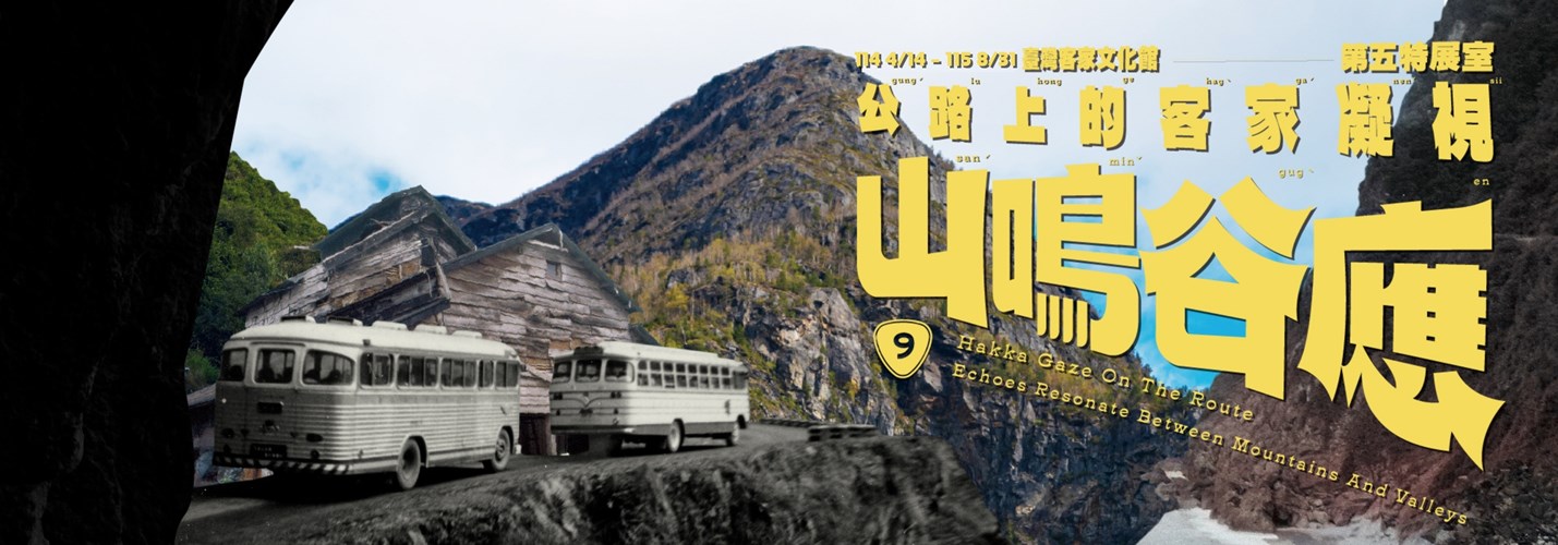 第五特展室 「山鳴谷應─公路上的客家凝視」