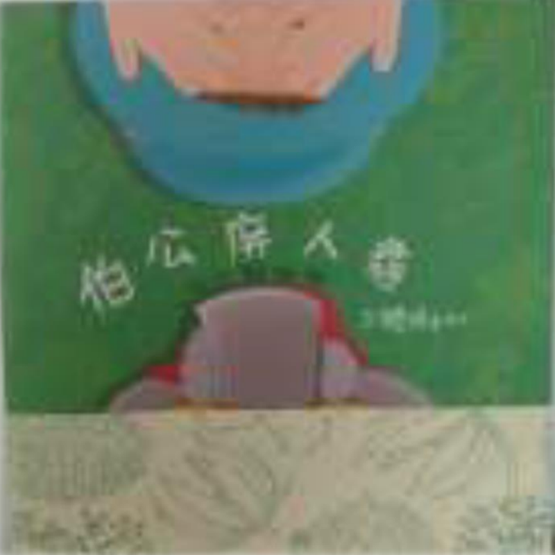 伯公愛盤花