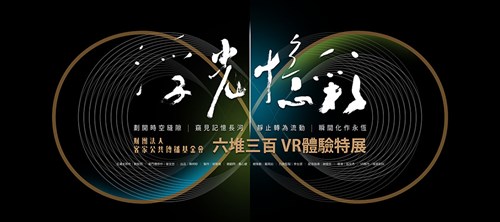 「浮光憶彩 ─ VR體驗特展」