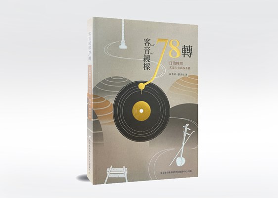 《客音繞樑78轉：日治時期客家八音與採茶戲》 展示圖